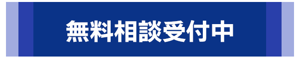 無料相談受付中